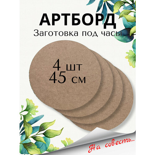 Артборд круглый Заготовка под часы Д45