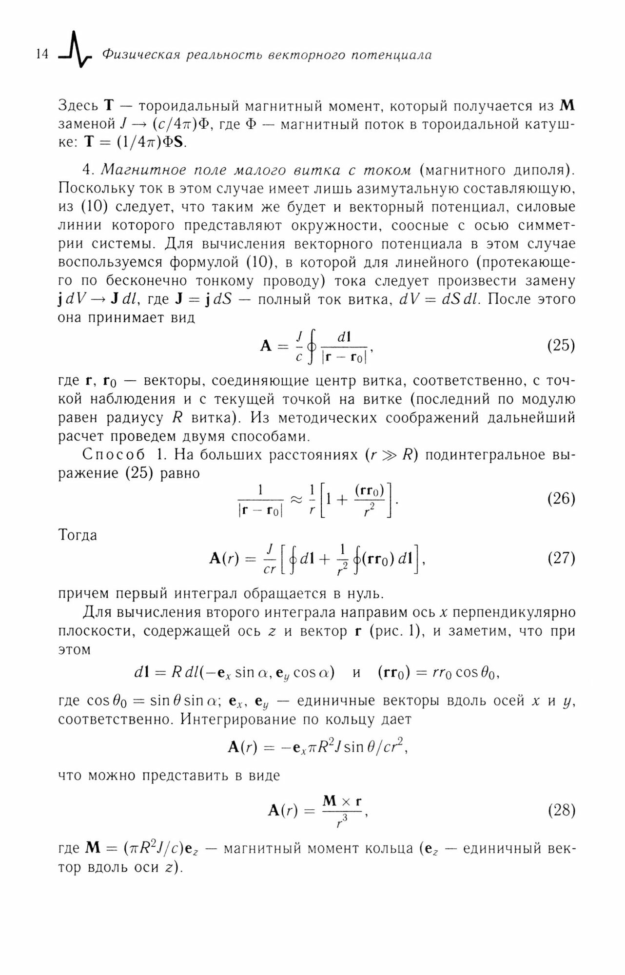 Физическая реальность векторного потенциала. Эффект Ааронова-Бома и монополь Дирака. Учебное пособие - фото №2