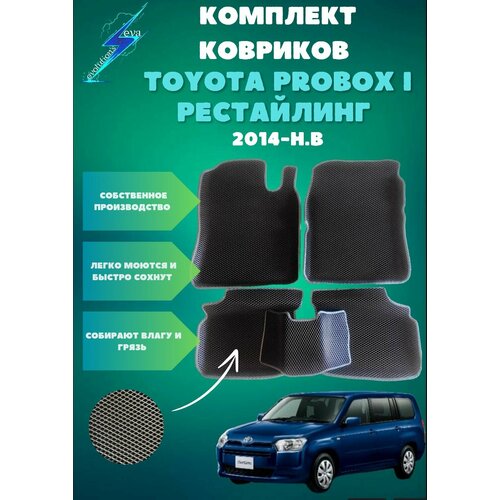 Комплект 3D EVA ковриков с бортами для Toyota Probox I рестайлинг/Тайота пробок 1(2014-н. в)