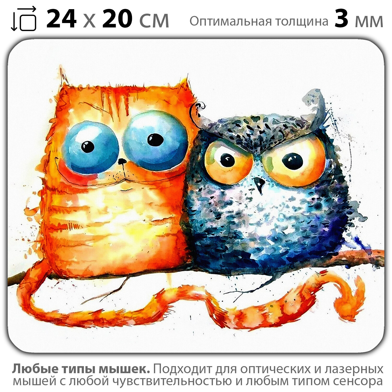 Коврик для мыши "Кот и Сова друзья навеки" (24 x 20 см x 3 мм)