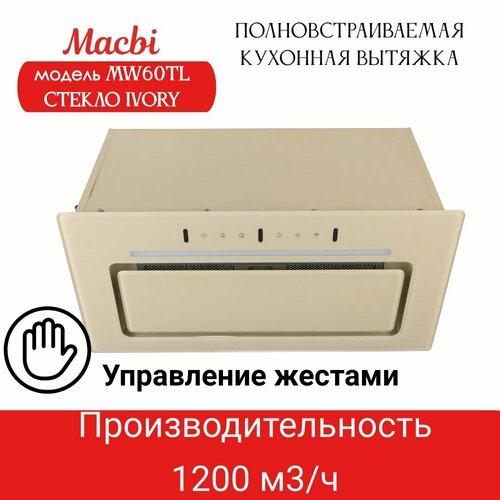 Вытяжка кухонная MACBI MW60TL IVORY 1200м3ч Слоновая кость управление жестами полновстраиваемая 24550₽