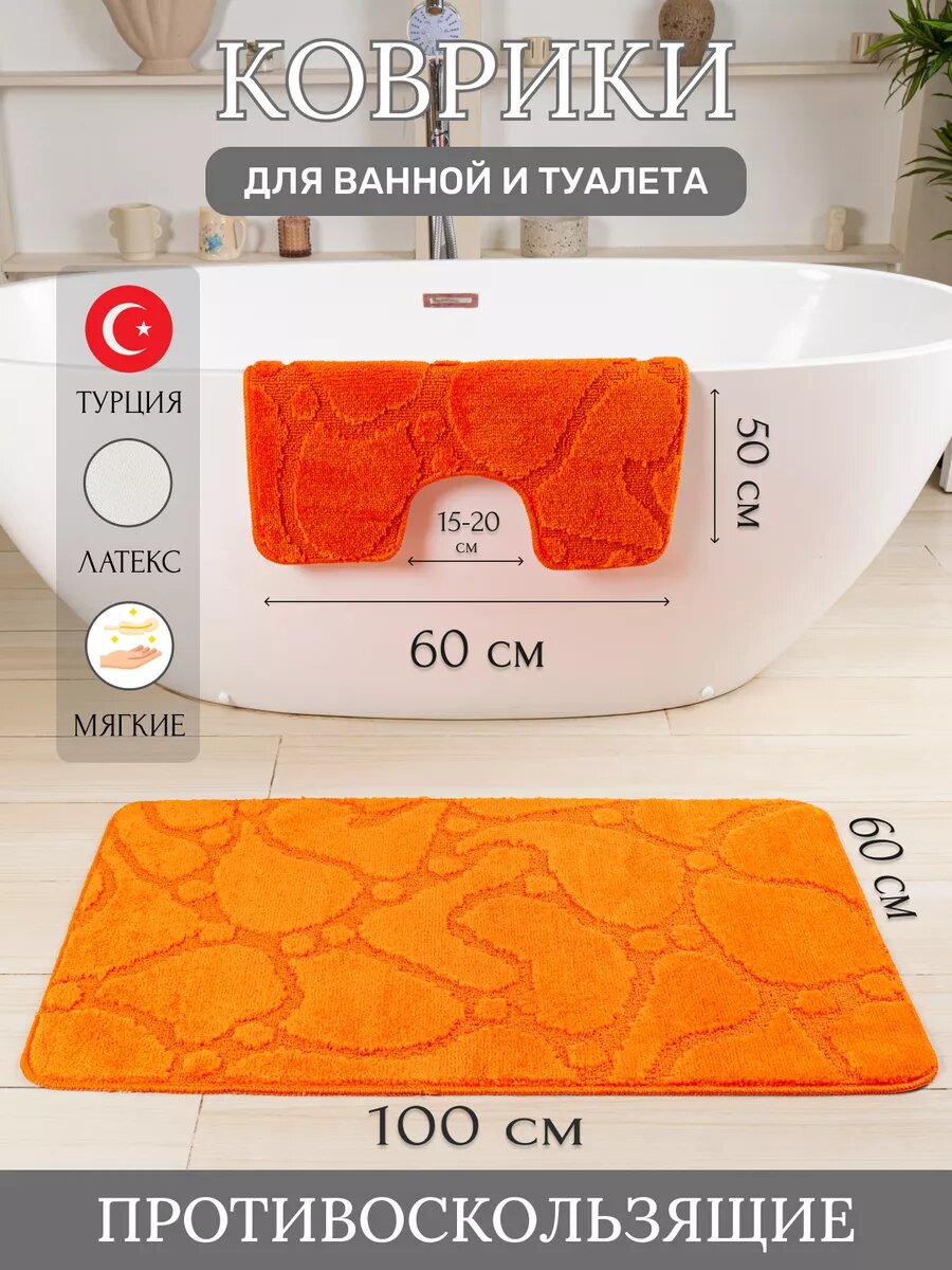 Турецкие коврики для ванной и туалета 2 шт.