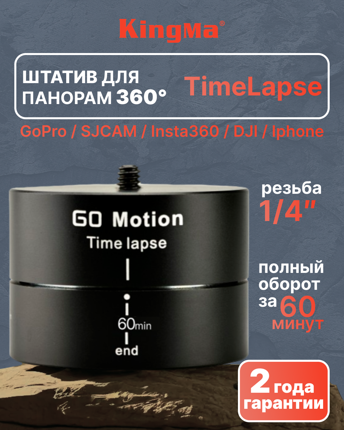 Штатив Kingma для создания панорам 360 градусов TimeLapse (черный)