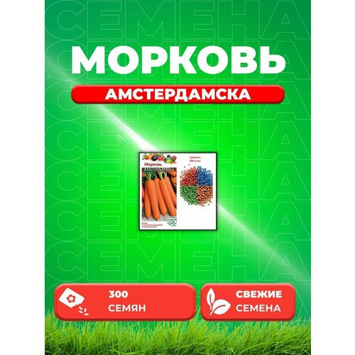 Морковь Амстердамска, гранулы, 300шт семена морковь нанте гранулы 300шт