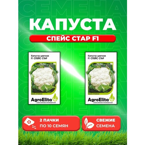 Капуста цветная Спейс Стар F1, 10шт, AgroElita (2уп) семена капуста цветная спейс стар f1 10шт agroelita 2 упаковки