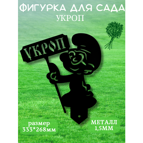 садовая фигурка декор для сада петрович высота 65см подарок Садовая металлическая фигурка Укроп декор для сада/огорода/дачи