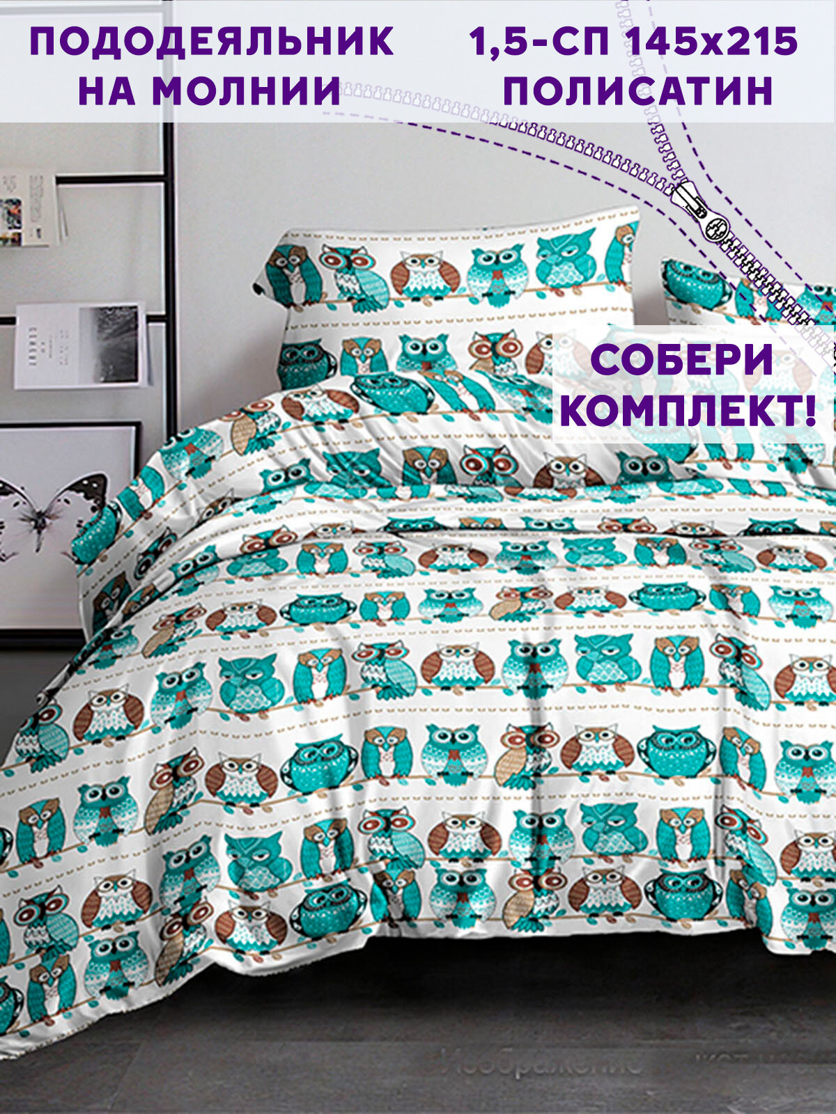 Пододеяльник Simple House "Owl" 1,5-сп 145х215 см