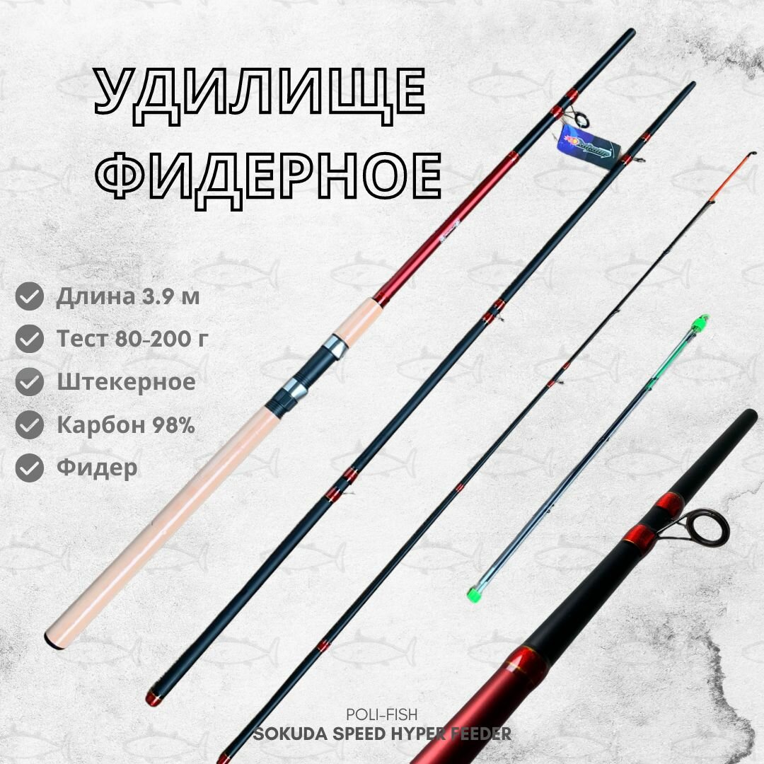 Удилище фидерное SOKUDA Speed hyper 3.9 м тест 80-200 г / Удочка для рыбалки фидер