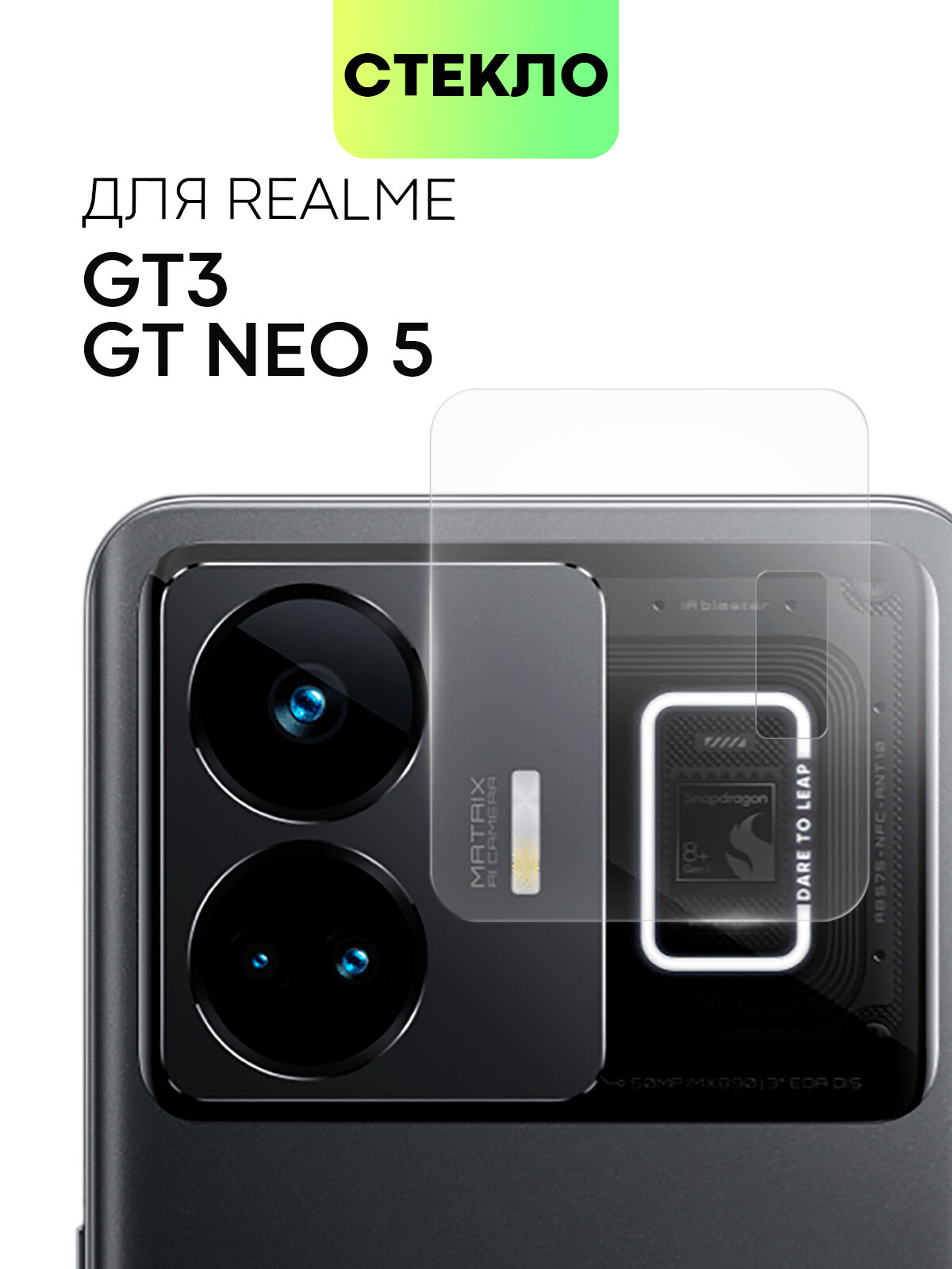 Защитное стекло на модуль камер для Realme GT3 и GT Neo 5 (Реалми (Рилми) ГТ3 и ГТ Нео 5), BROSCORP, прозрачное