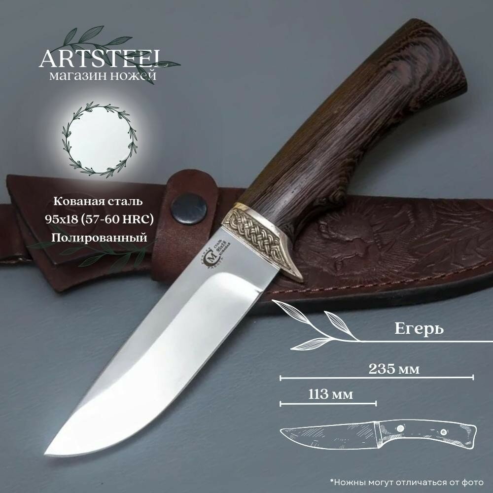 Нож туристический охотничий Егерь, Ворсма, сталь 95х18, венге, литьё мельхиор