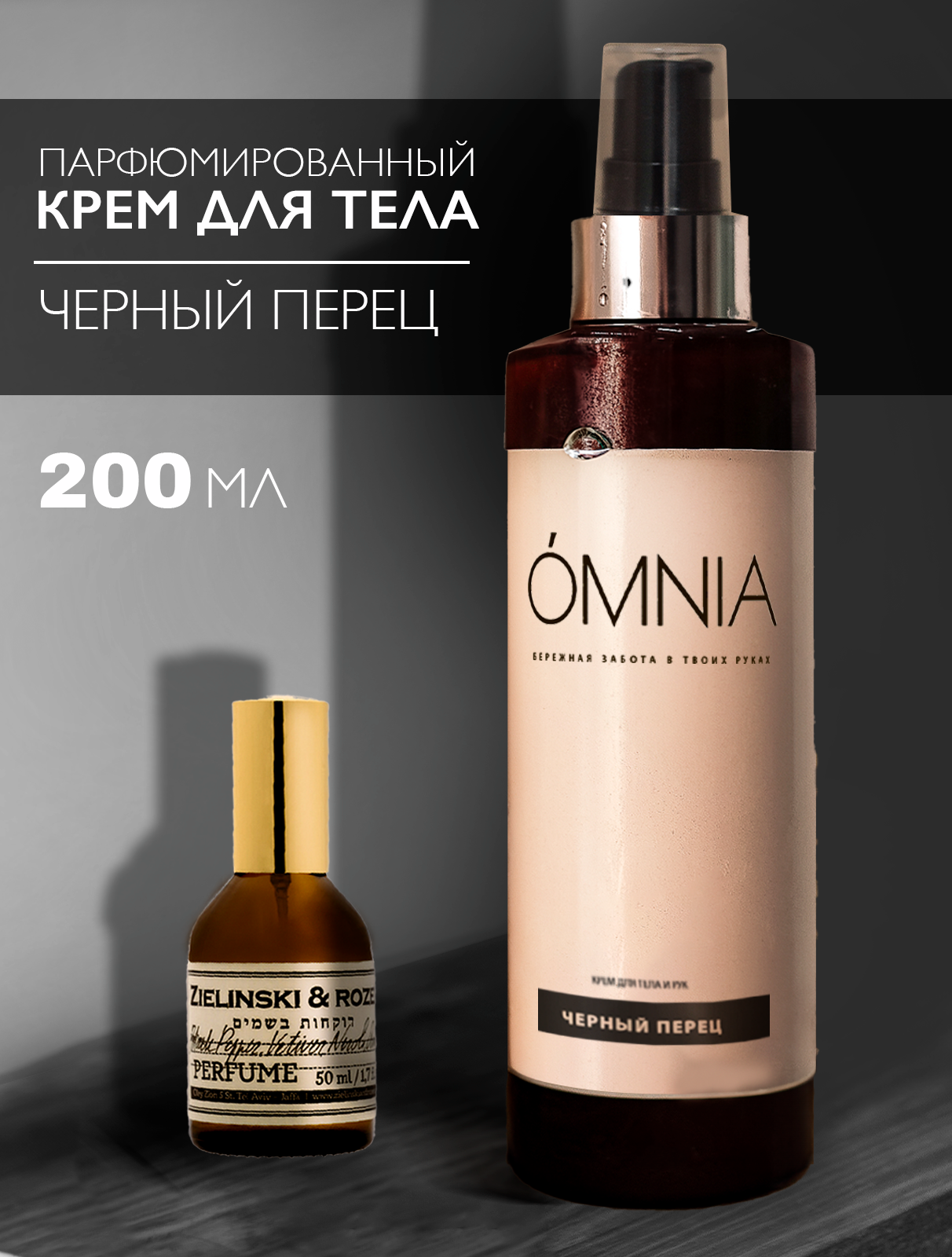 Крем для тела увлажняющий 200 мл, парфюмированный крем баттер черный перец OMNIA/ уход за кожей и телом