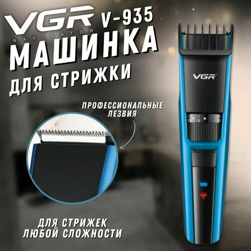 Машинка для стрижки и бритья V-935 138600₽