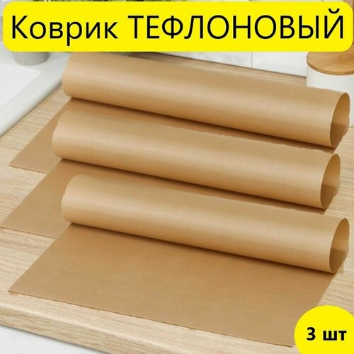Тефлоновые коврики Homeve антипригарные многоразовые для выпечки, 3 шт, 40х30 см, для заморозки, раскатки теста, кулинарии коричневый