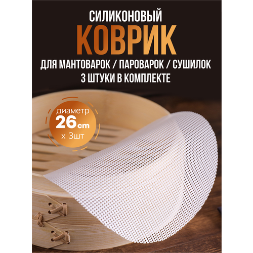 Коврик силиконовый для мантоварки мультиварки пароварки, сетка, 3 шт.