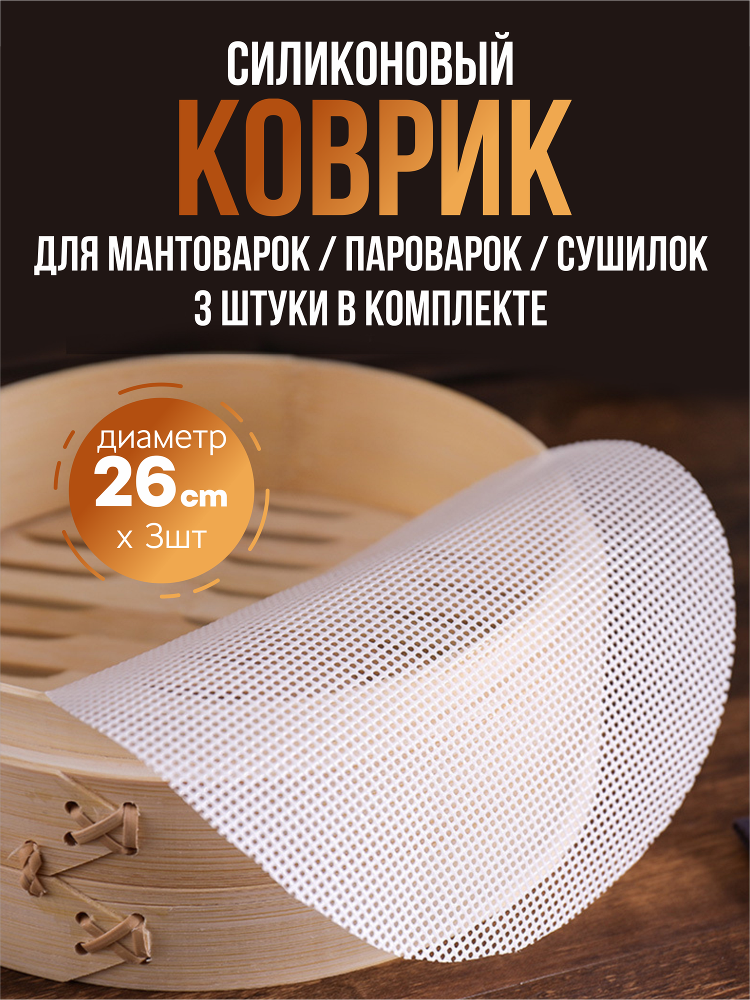 Коврик силиконовый для мантоварки мультиварки пароварки, сетка, 3 шт.