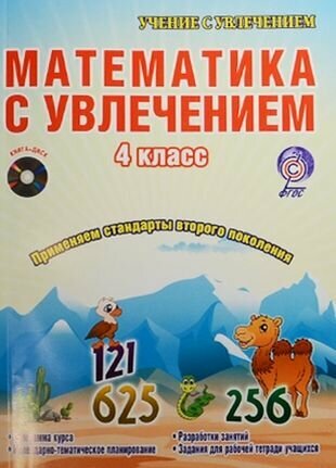 Математика с увлечением. 4 класс. Интегрированный образовательный курс (+CD) - фото №4