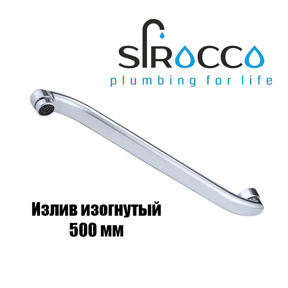 фото S - образный излив SIROCCO для ванны плоский 50 см