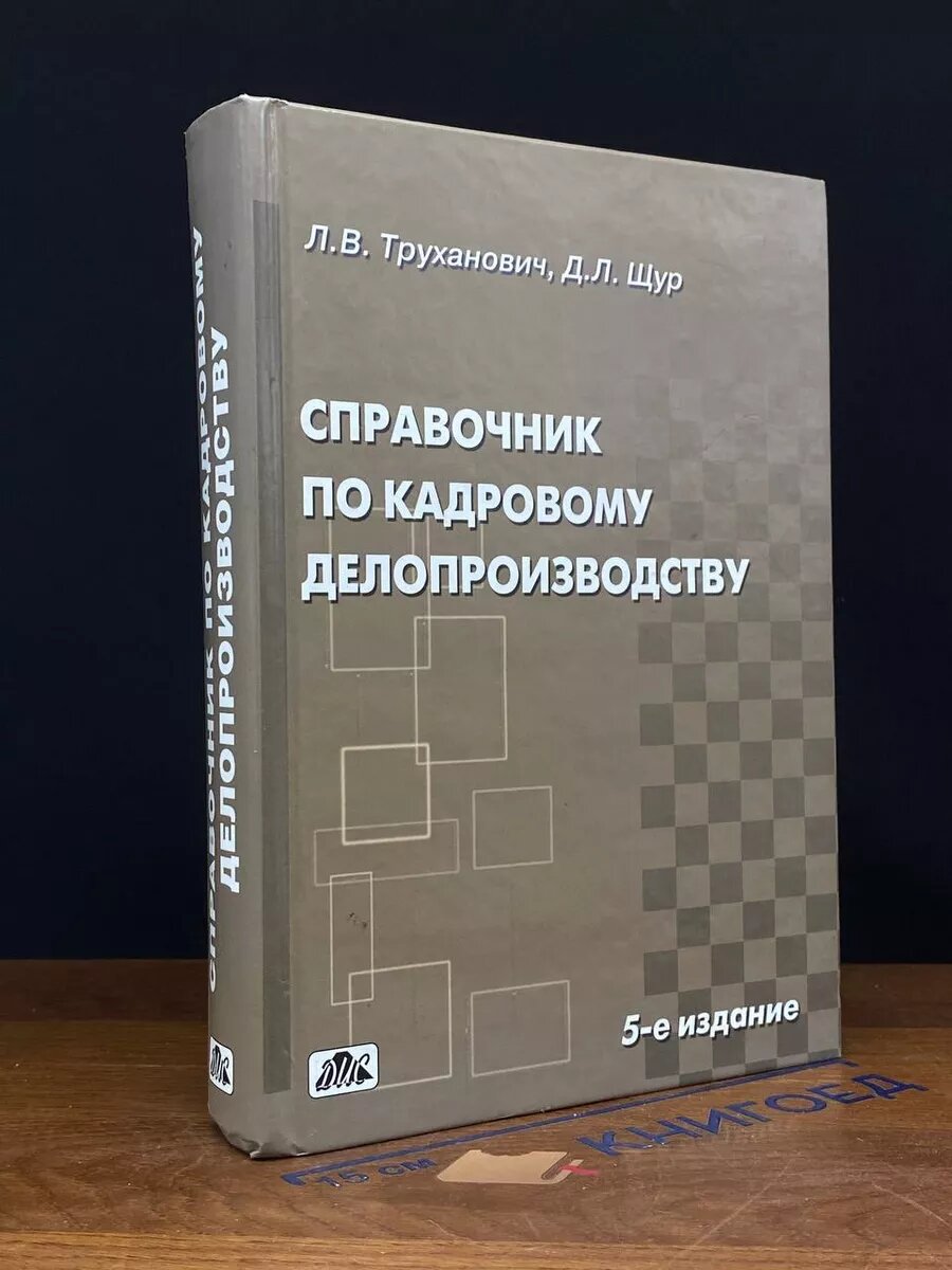 Справочник по кадровому делопроизводству. 2007 (2039887908244)