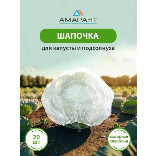 фото Шапочка амарант для капусты и подсолнуха, белая 20 шт
