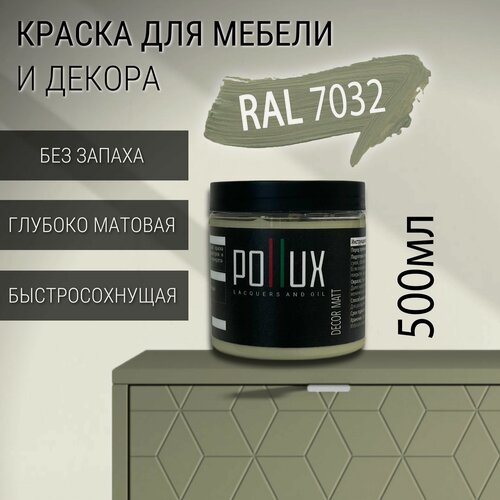 Изображение товара Краска для мебели без запаха матовая быстросохнущая для кухни / дерева / декора акриловая Pollux Decor Matt, объем 0,5л, цвет галечный серый (RAL 7032)