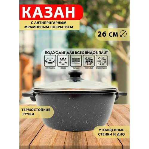 Казан с антипригарным мраморным покрытием 26 см 2199₽