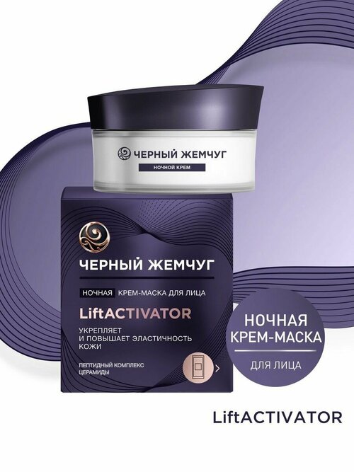 Черный жемчуг, LIFTACTIVATOR, Ночная крем-маска для лица, 46 мл