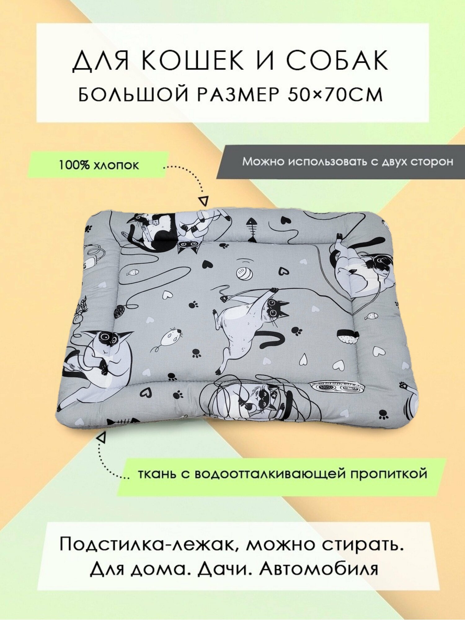 Подстилка-лежак для кошек/собак из смесовой ткани и хлопка "Сиамские кошки" 50х70см