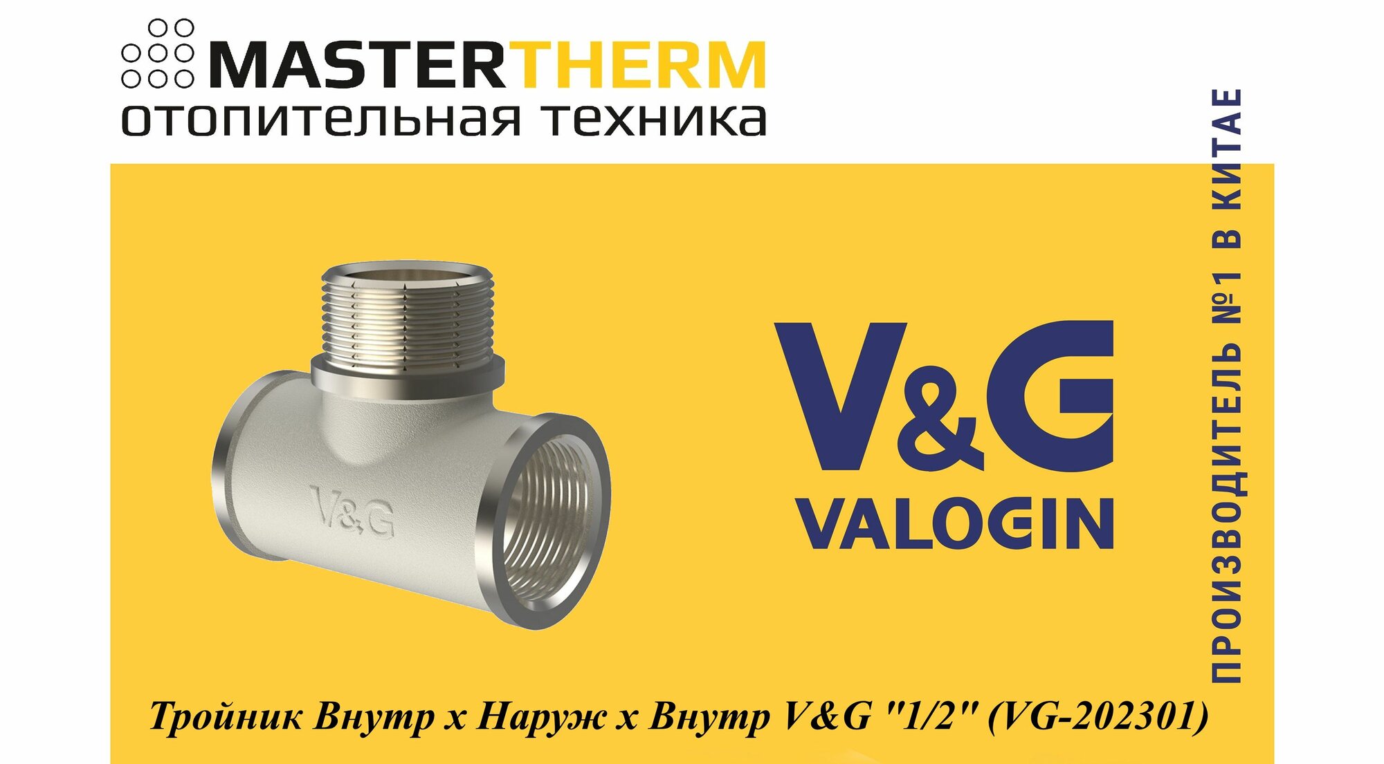 Тройник Внутр х Наруж х Внутр V&G "3/4" (VG-202302)