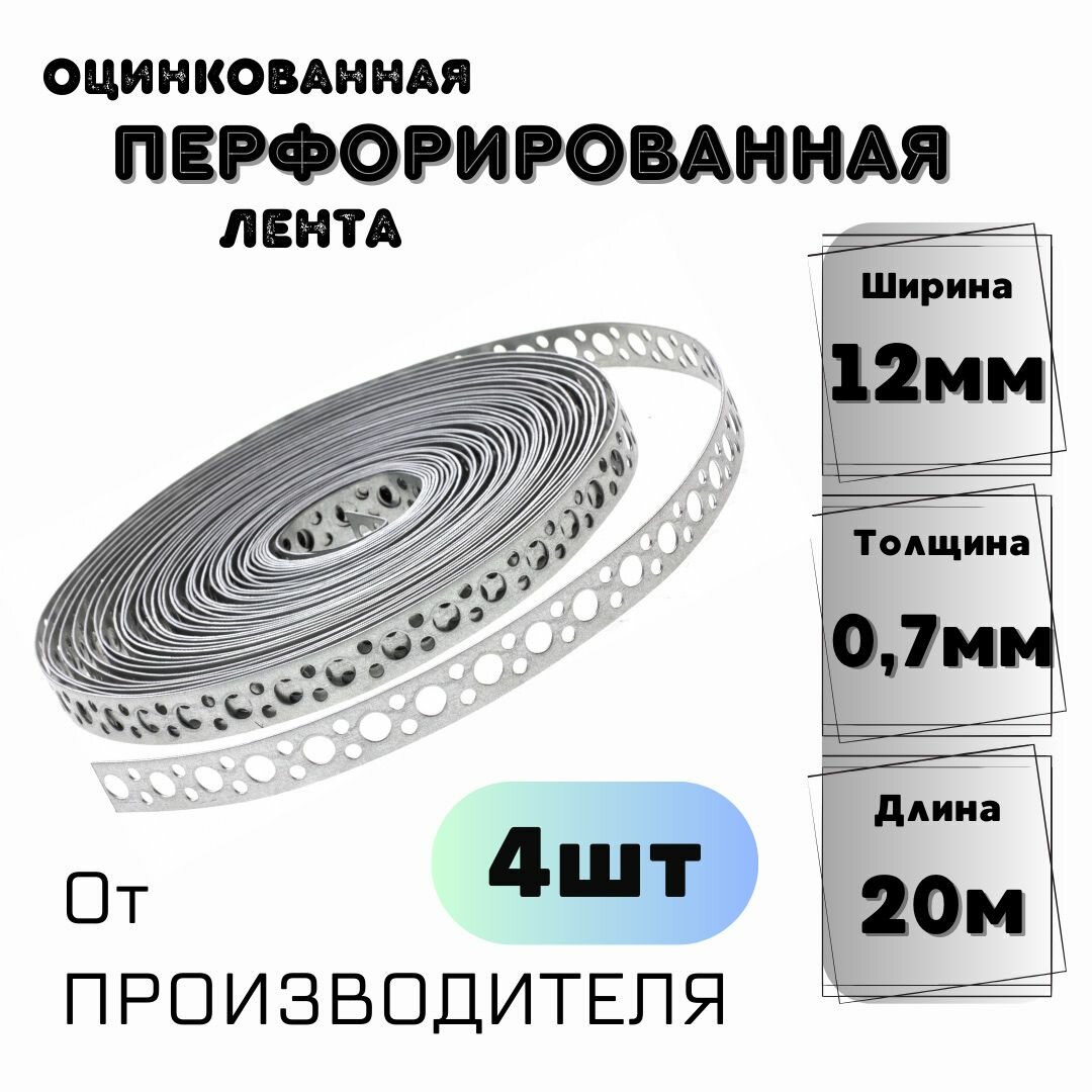 Перфорированная лента 12*0,7мм (20м) 4шт.