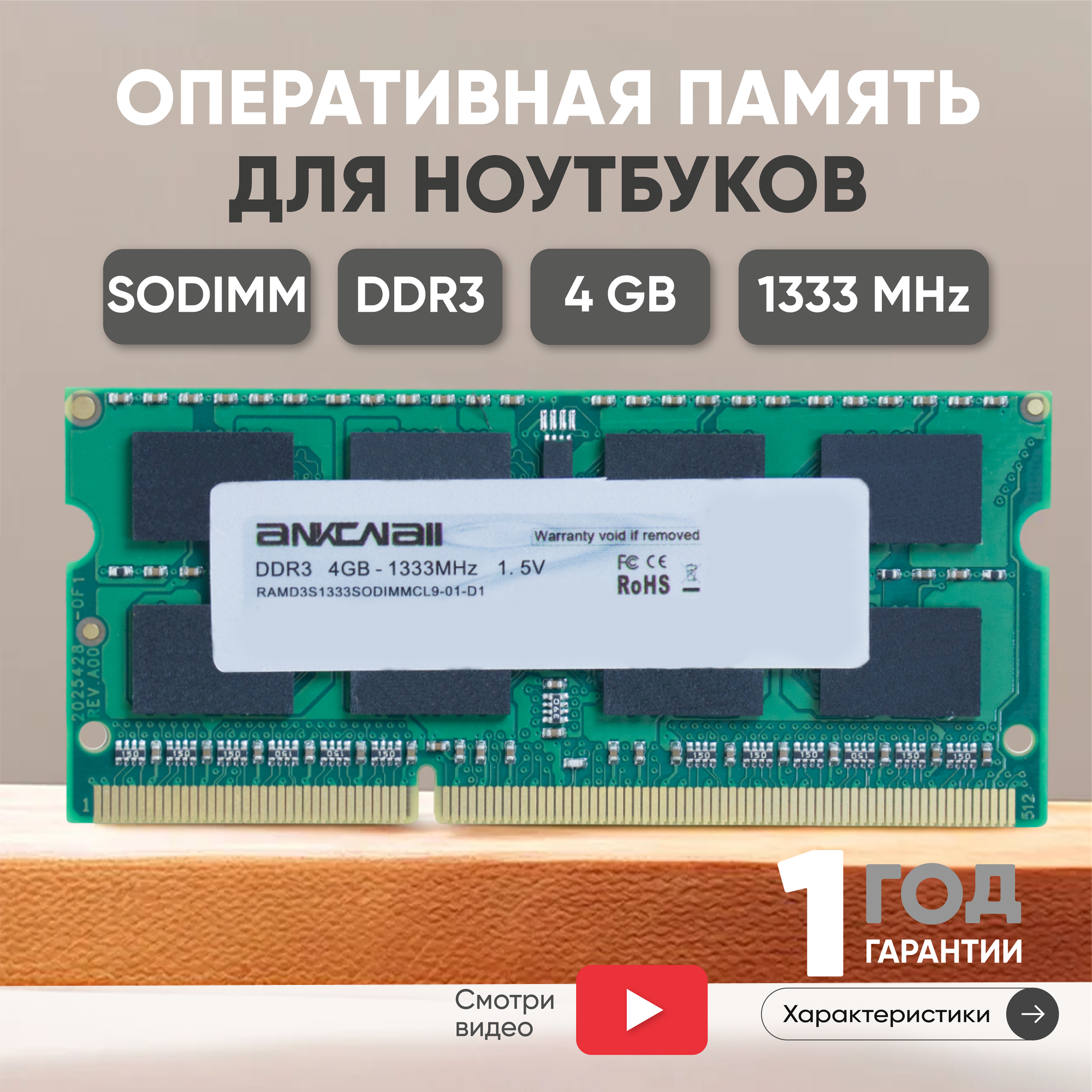 Модуль памяти Ankowall SODIMM DDR3, 4ГБ, 1333МГц, 1.5В, 204PIN, PC3-10600