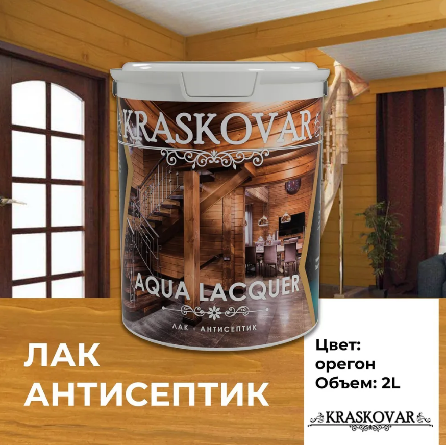 Лак-антисептик Kraskovar Aqua Lacquer для дерева и камня, орегон 2л