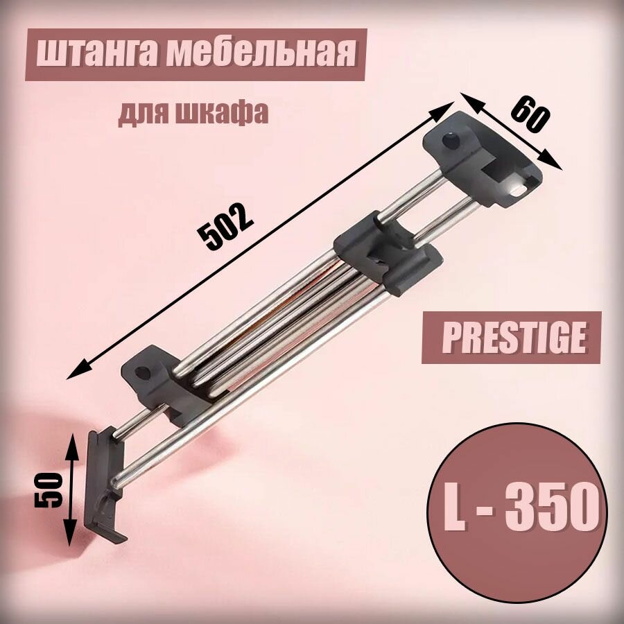 Штанга выдвижная в шкаф L-352 мм PRESTIGE