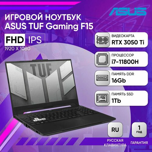 Игровой ноутбук ASUS TUF F15 FX506HE-HN411 15.6 FHD 144Hz/i7-11800H/16GB/1TB SSD/RTX 3050 Ti 4Gb/DOS/Black ноутбук asus tuf gaming f15 fx506he hn376 15 6 1920x1080 intel core i7 11800h 2 3ghz 16gb ssd 512gb nvidia geforce rtx 3050 ti 4gb no os 90nr0704 m00j60