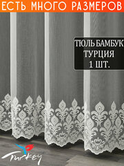 Однотонный тюль бамбук дождик с вышивкой и люрексом 150x230 см.