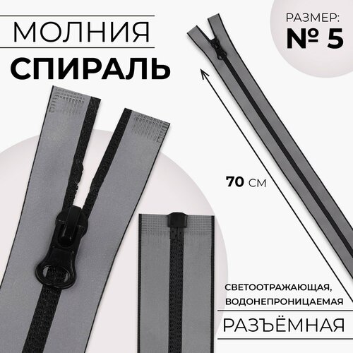 Молния Спираль 5 разъёмная водонепроницаемая светоотражающая замок автомат 70 см цвет серый 522₽