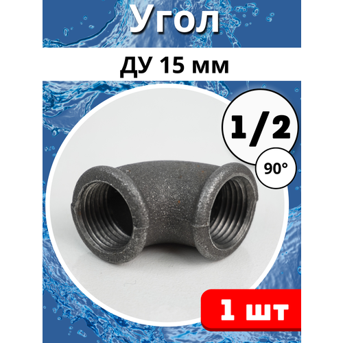 Угольник чугунный резьбовой Ду-15 (ГОСТ 8946-75)