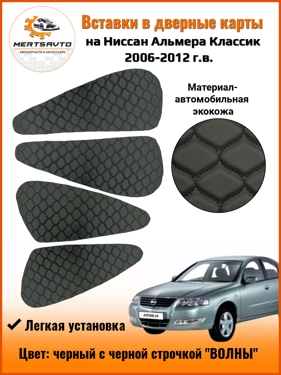 Вставки в дверные карты для Nissan Almera Classic (Ниссан Альмера Классик) 2006 - 2012 г. в. - черный с черной строчкой волны