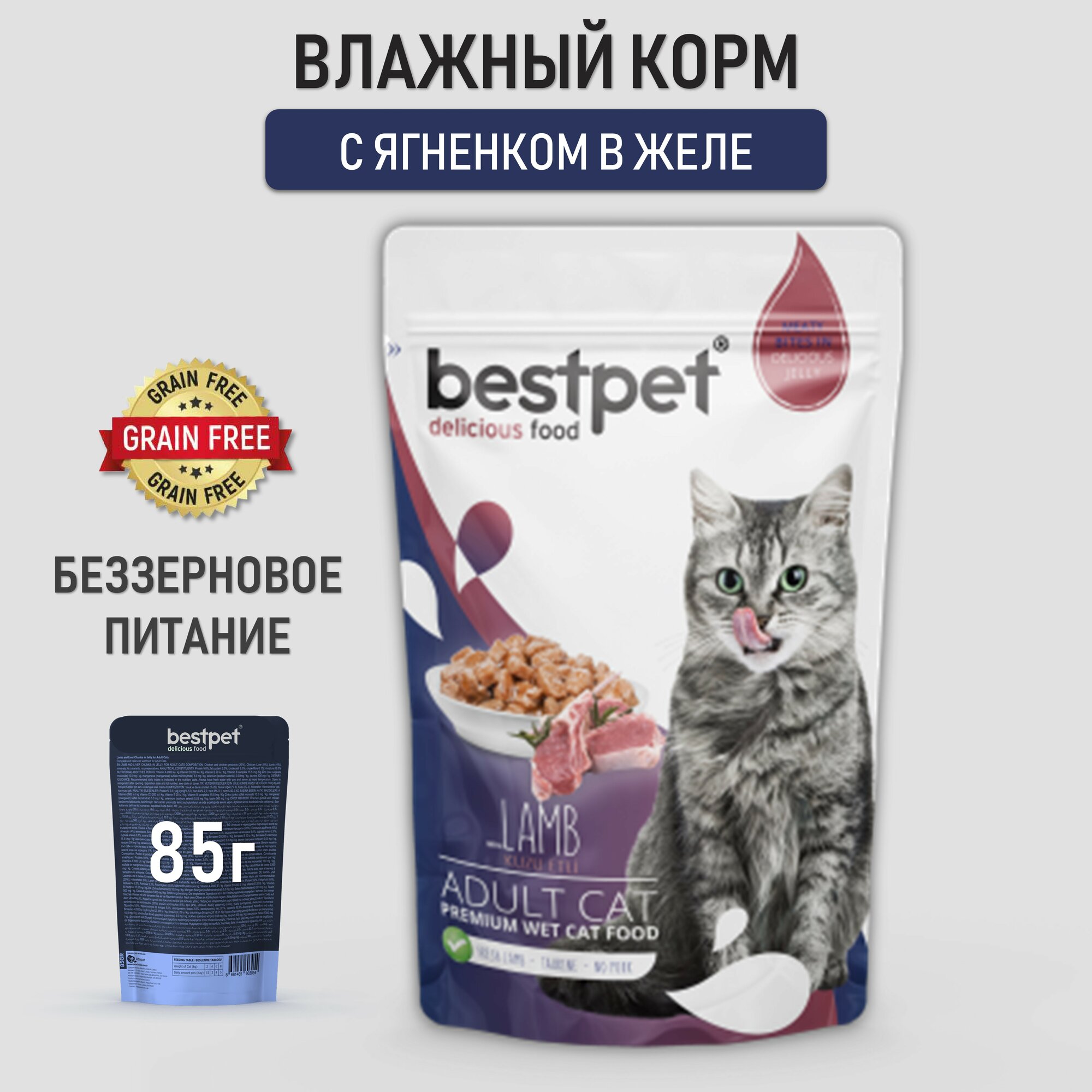 фото Влажный беззерновой корм для кошек BESTPET кусочки с говядиной в желе, пауч 85г