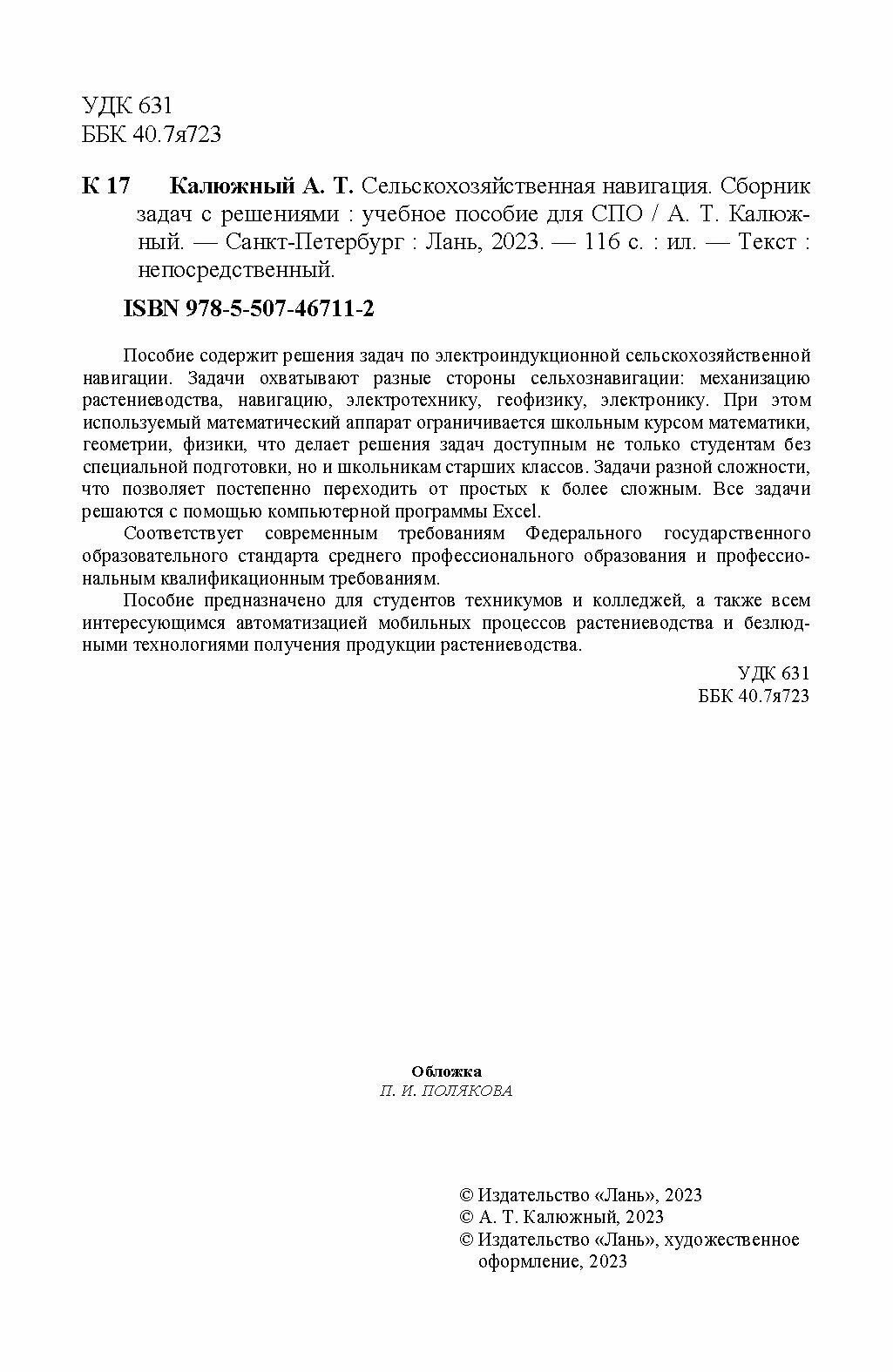 Сельскохозяйственная навигация. Сборник задач с решениями - фото №3