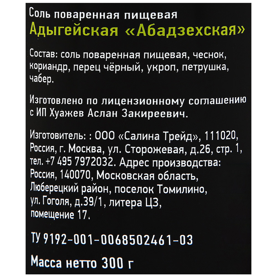 Соль Адыгейская Абадзехская 300г Гроссери - фото №4