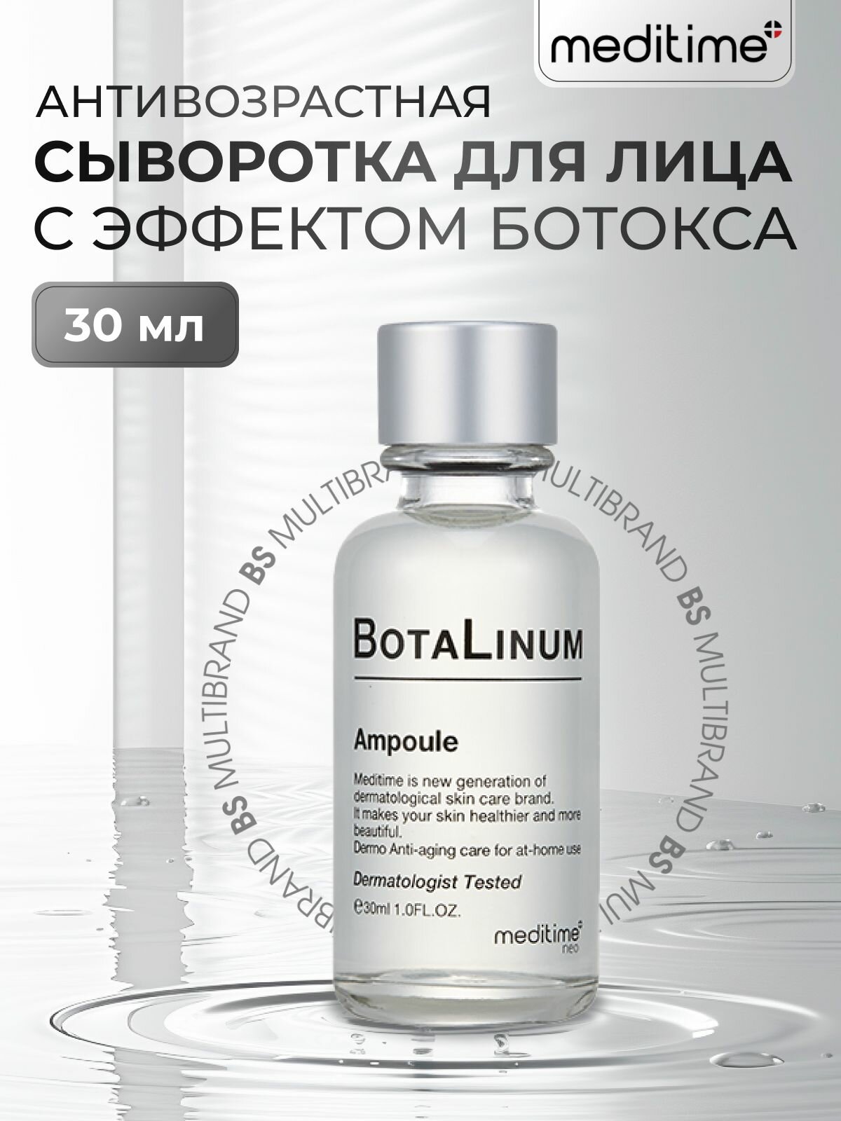 Meditime Антивозрастная сыворотка для лица с эффектом ботокса Meditime NEO Botalinum Ampoule, 30мл