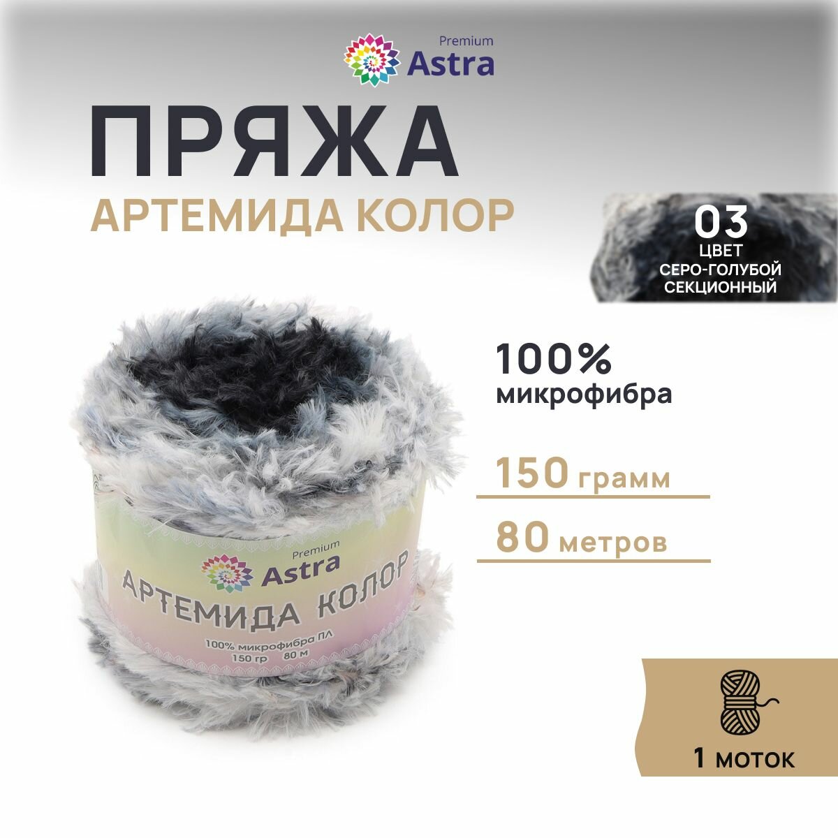 Пряжа для вязания Astra Premium 'Артемида Колор' 150г, 80м (100% микрофибра ПЛ) (03 серо-голубой секционный), 1шт