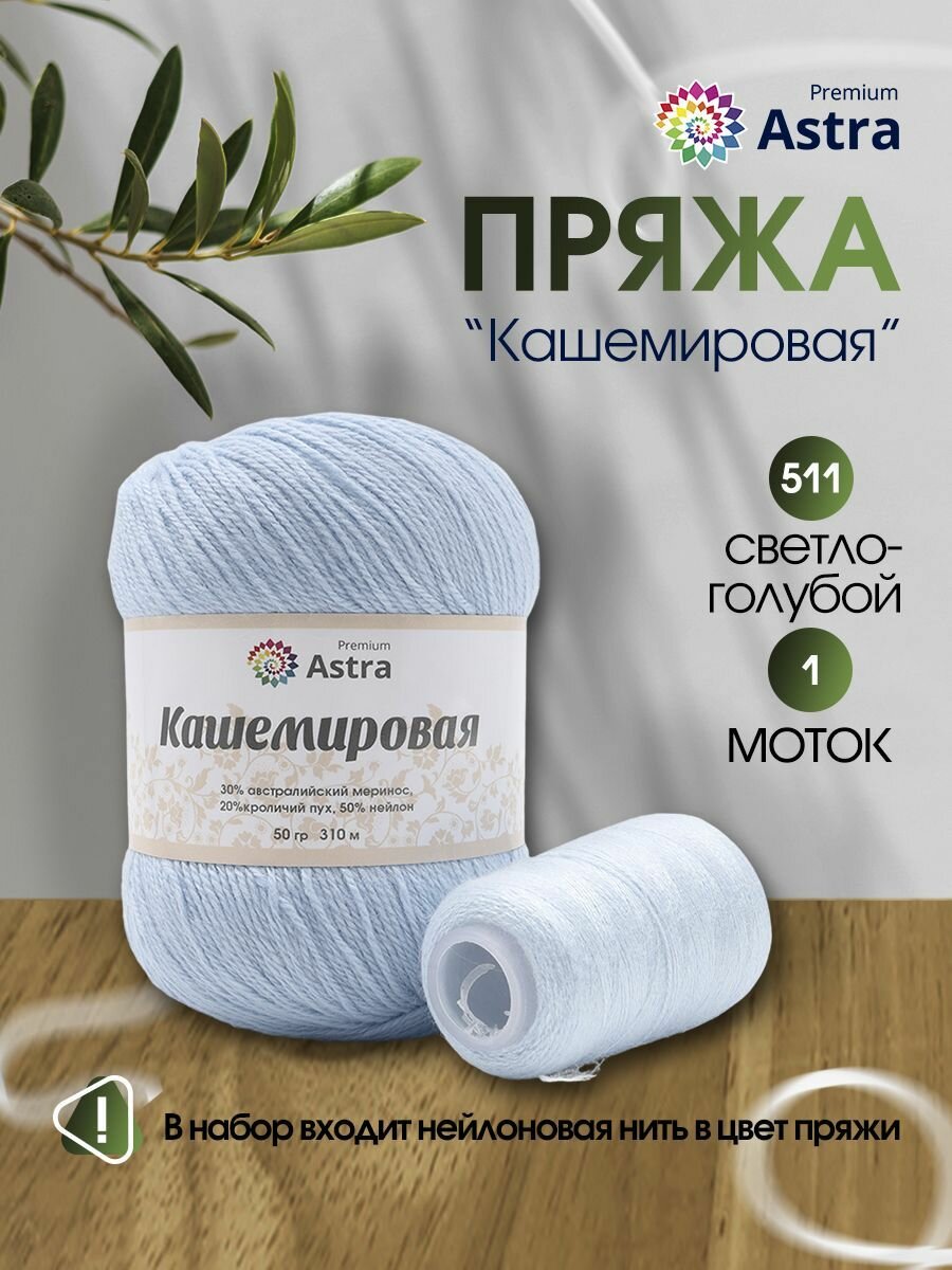 Пряжа для вязания Astra Premium 'Кашемировая' (Cashmere) 50 гр 310 м (+/- 5%) (20% кроличий пух, 30% австралийский меринос, 50% нейлон) (+нить 20 гр) (511 светло-голубой)