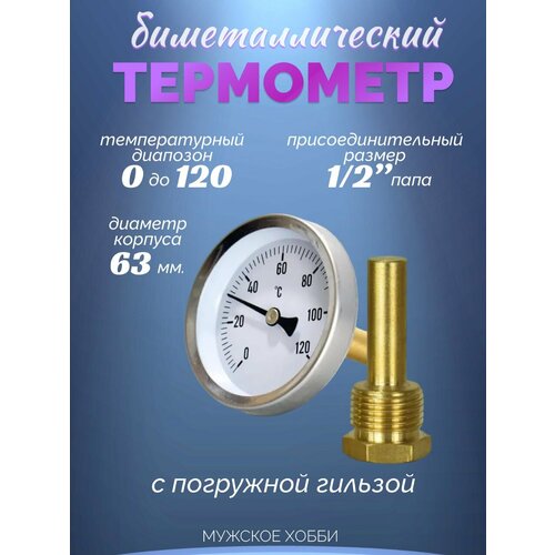 термометр с гильзой 1 2 х 120с диаметр 63 yl18 Термометр биметаллический с погружной гильзой .