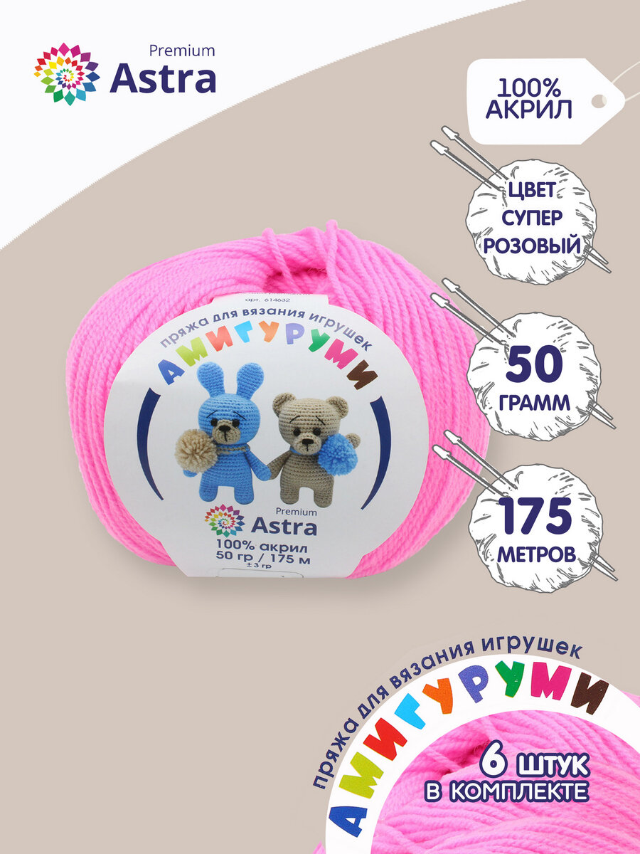 Пряжа для вязания Astra Premium 'Амигуруми', 50г, 175м (100% акрил) (054 суперрозовый), 6 мотков