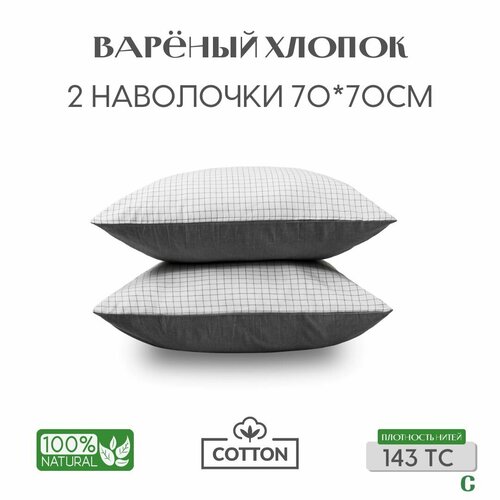 Наволочки 70х70 2 шт вареный хлопок серый белый в клетку Coho Home 1896₽