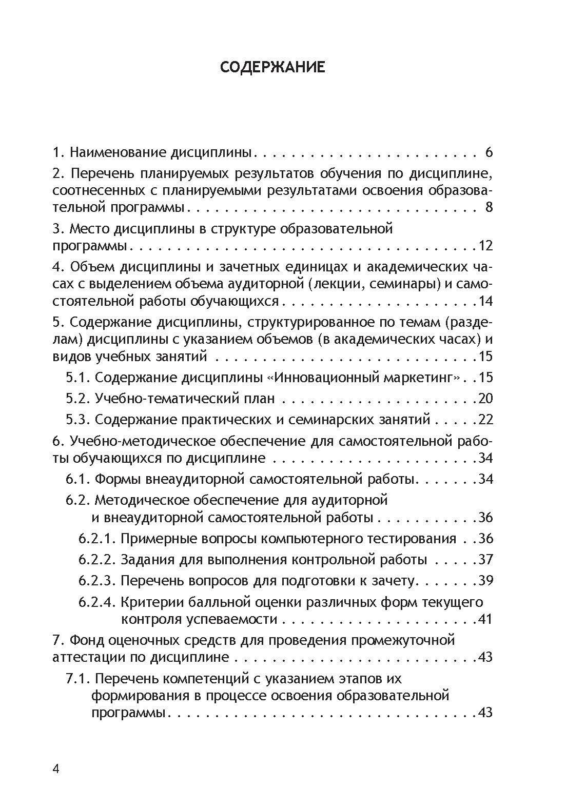 Инновационные маркетинговые технологии. Рабочая программа дисциплины для студентов, обучающихся по направлению подготовки 38.04.02 «Менеджмент», магистерская программа «Финансовый маркетинг» (очная фо - фото №5