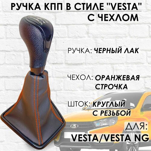 Ручка КПП с чехлом Lada Vesta Vesta NG Черный лакоранжевая строчка 1608₽