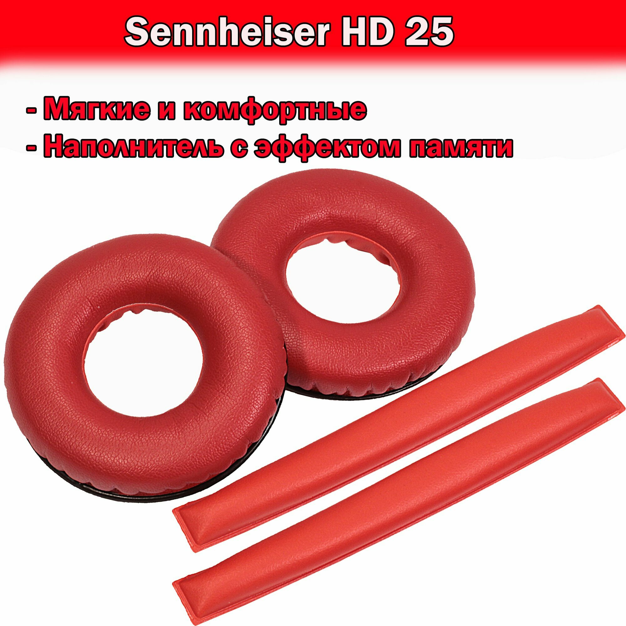 Амбушюры и оголовье для Sennheiser HD 25 с эффектом памяти красные
