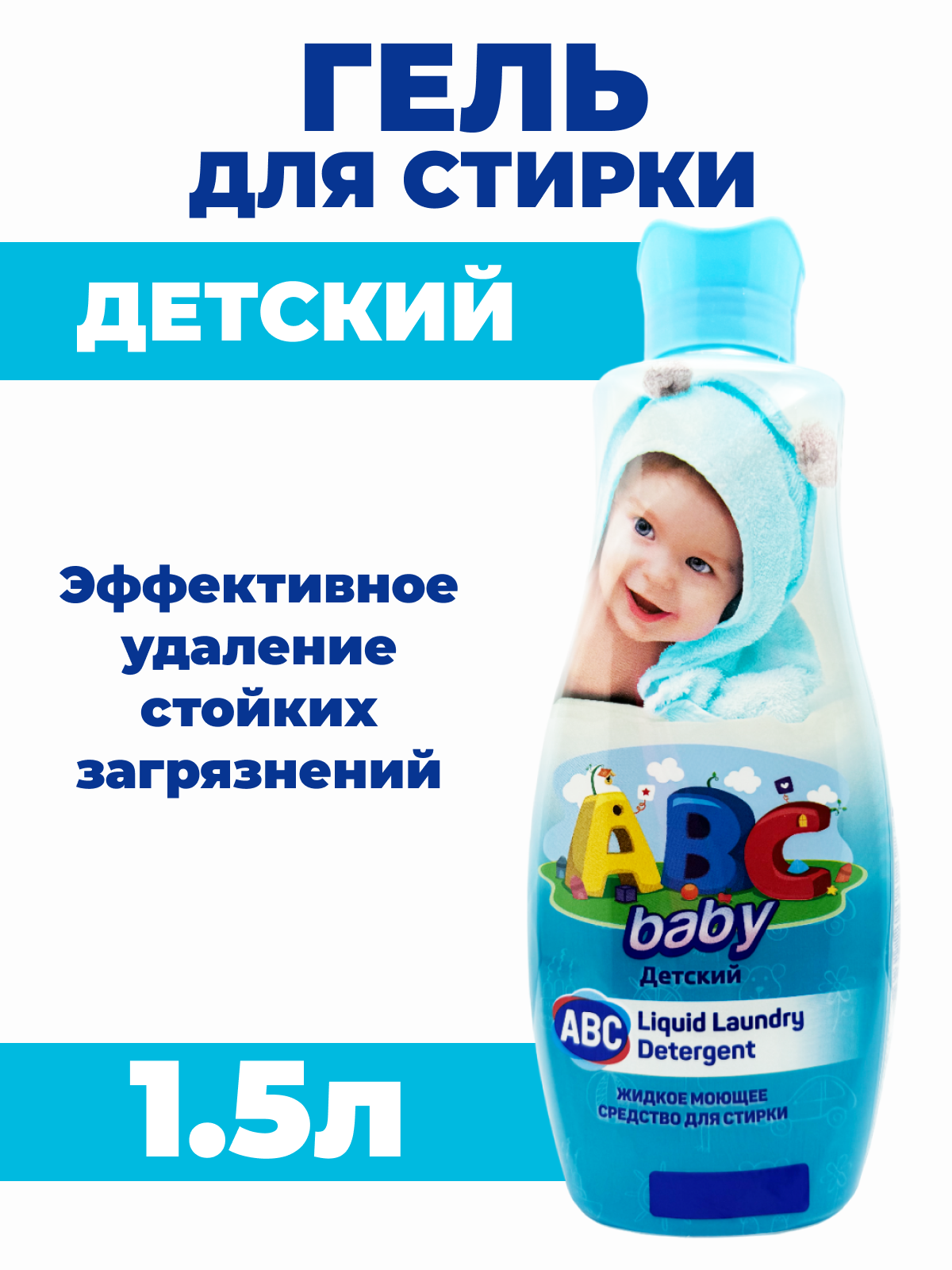 фото Жидкое стиральное средство ABC Детское, 1,5 л
